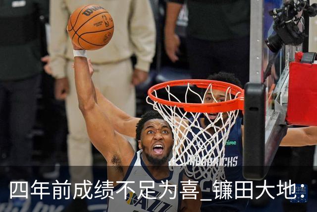 四年前成绩不足为喜 镰田大地：日本的目标是夺冠